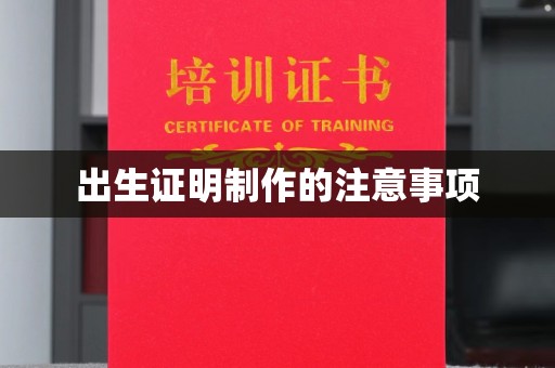 曲江出生证明制作的注意事项